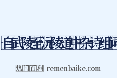 自武陵至沅陵道中杂诗组词是什么意思的图片